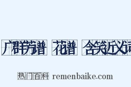 广群芳谱·花谱·含笑近义词是什么意思的图片